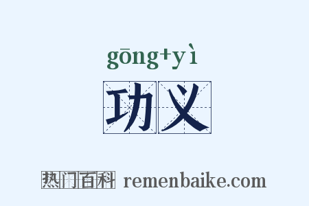 功义是什么意思的图片